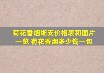 荷花香烟细支价格表和图片一览 荷花香烟多少钱一包